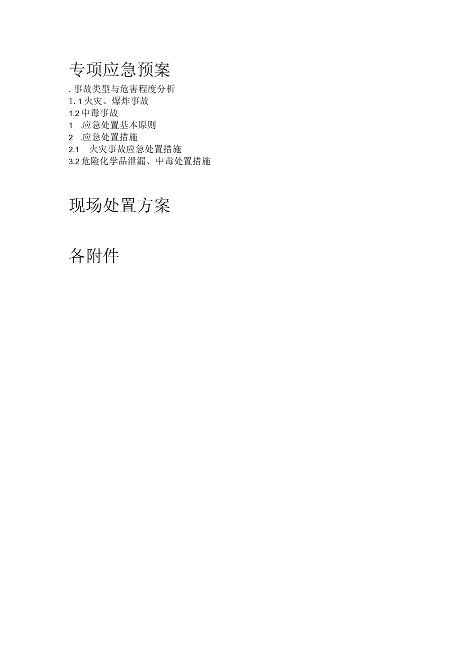 应急预案3031810.docx_第2页