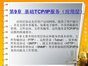 基础TCPIP服务(应用层).ppt