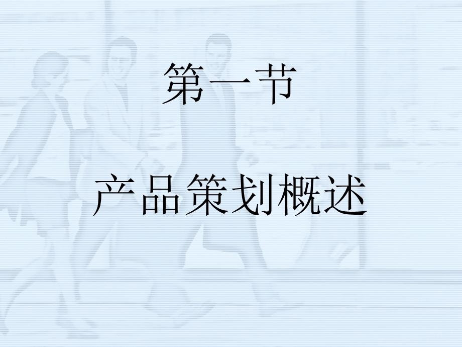 市场营销产品策划.ppt_第3页