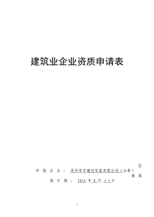 建筑业企业资质申请表表格类模板表格模板实用文档.doc