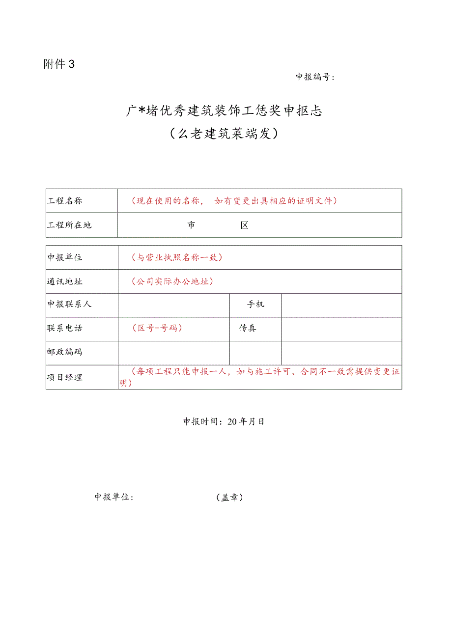 广东省优秀建筑装饰工程奖申报表（公共建筑装饰类）.docx_第1页