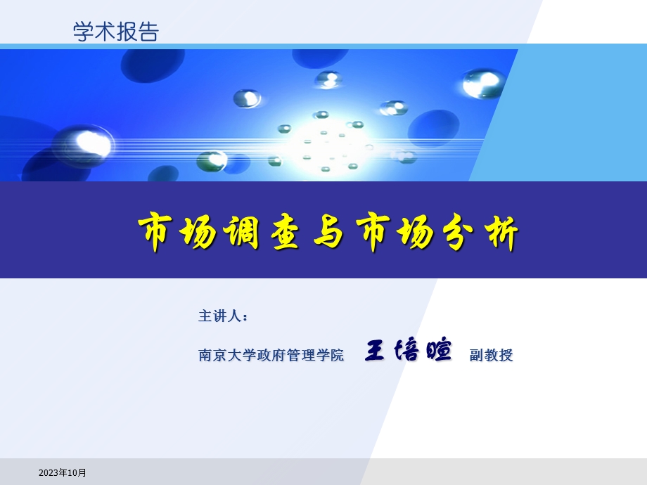 市场调查与市场分析.ppt_第1页