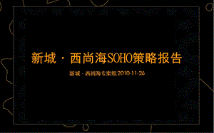 新城西尚海SOHO策略报告134P.ppt