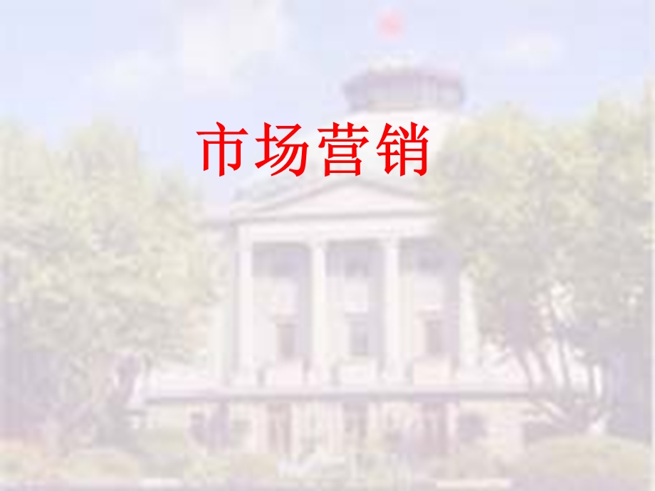 市场营销全集.ppt_第1页