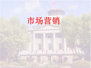 市场营销全集.ppt