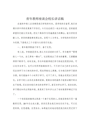 青年教师座谈会校长讲话稿.docx