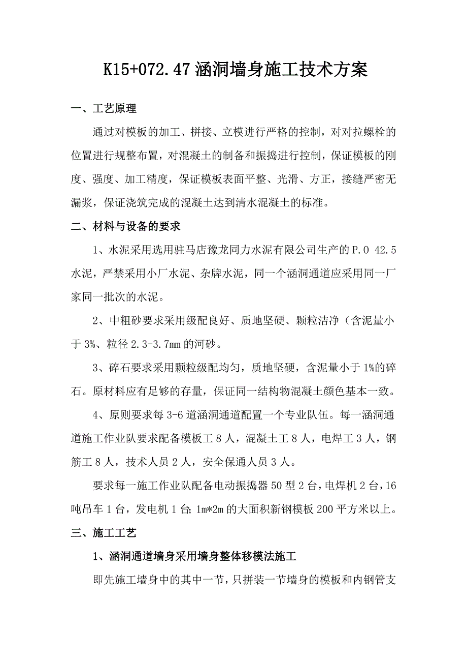 n涵洞墙身施工技术方案.doc_第2页