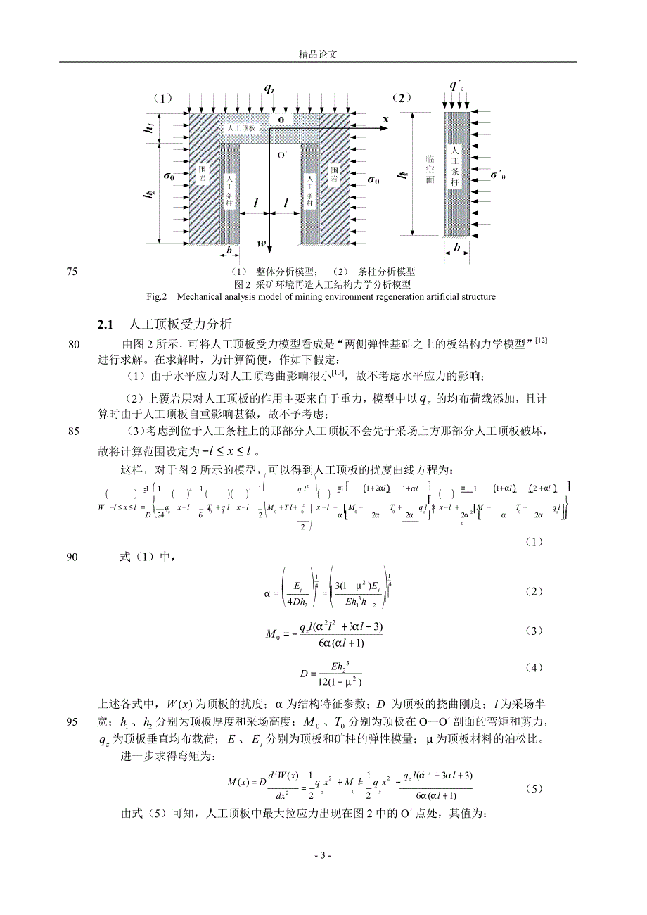 采矿环境再造人工结构受力理论分析与数.doc_第3页