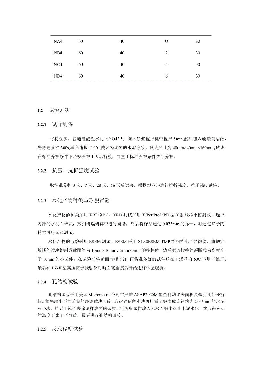 标准养护下硫酸钠掺量对中性钠盐粉煤灰水泥抗压、抗折强度的影响机理.docx_第3页