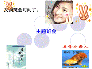 学会做人主题班会PPT.ppt