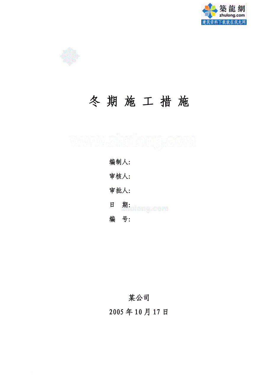 e某工程冬季施工方案(混凝土、回填土、砌筑、装修).doc_第1页