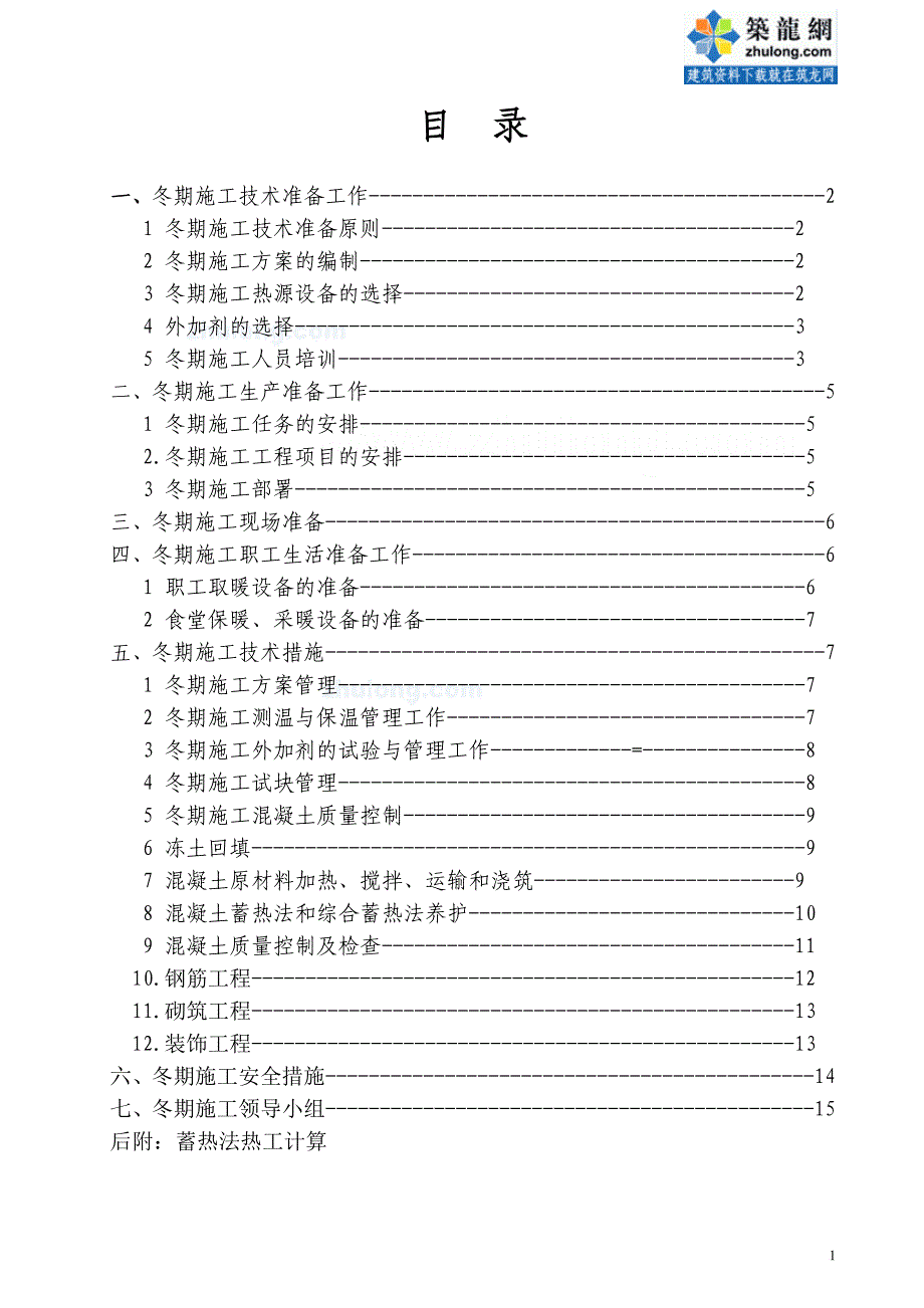 e某工程冬季施工方案(混凝土、回填土、砌筑、装修).doc_第2页