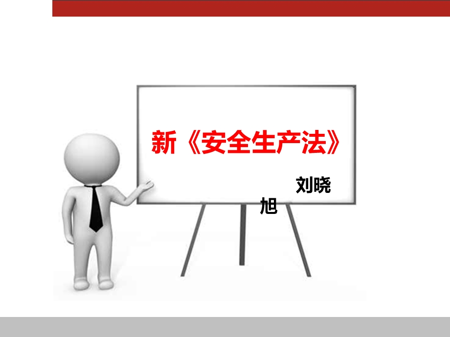 图文式PPT新安全生产法.ppt_第1页