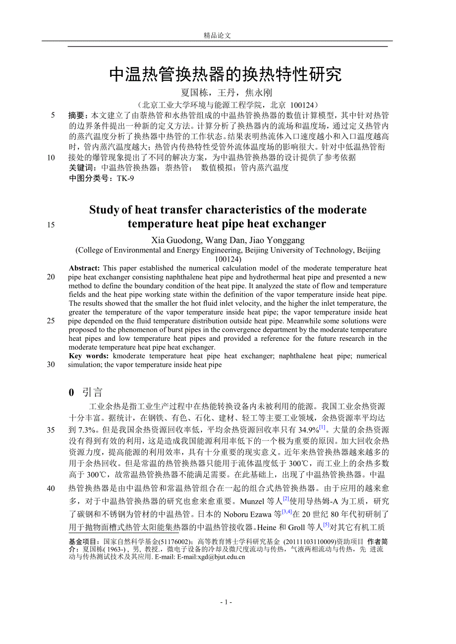 中温热管换热器的换热特性研究【推荐论文】 .doc_第1页