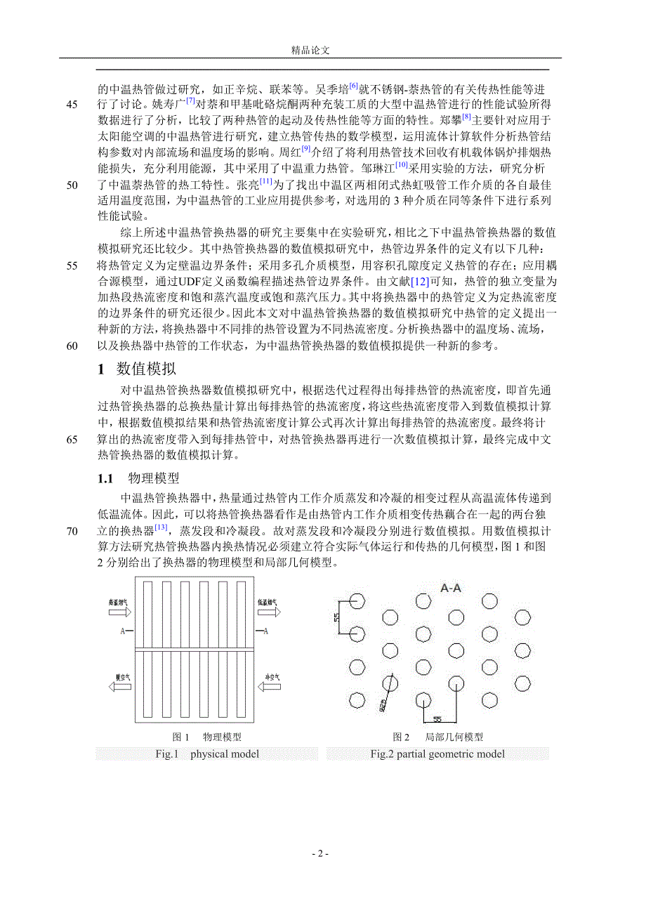 中温热管换热器的换热特性研究【推荐论文】 .doc_第2页