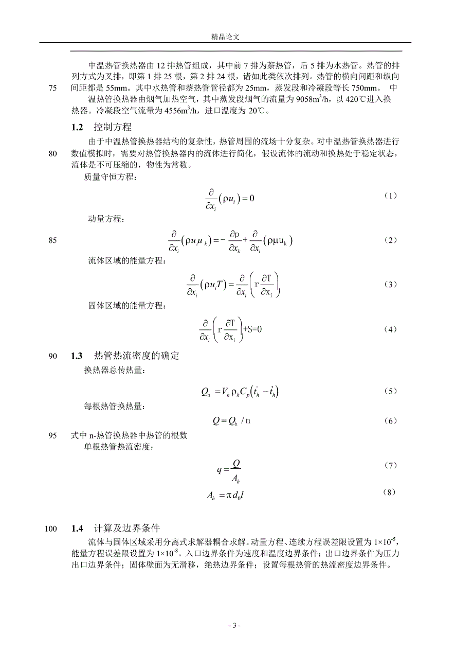 中温热管换热器的换热特性研究【推荐论文】 .doc_第3页