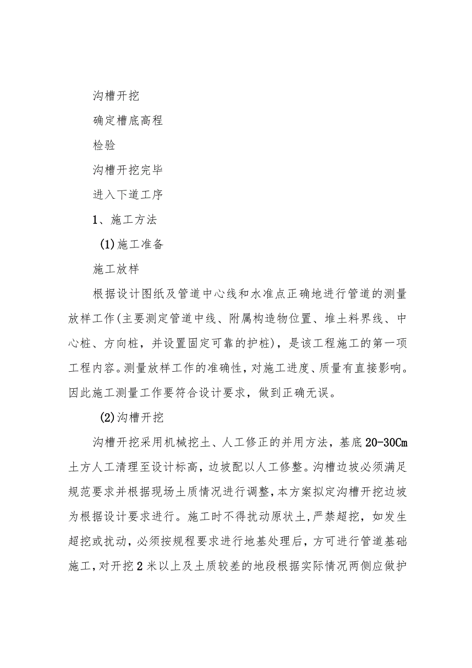 沟槽土方开挖回填方案.docx_第2页