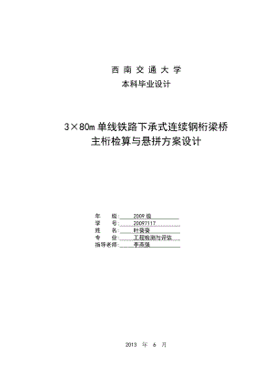 3215;80m单线铁路下承式连续钢桁梁桥主桁检算与悬拼方案设计.doc