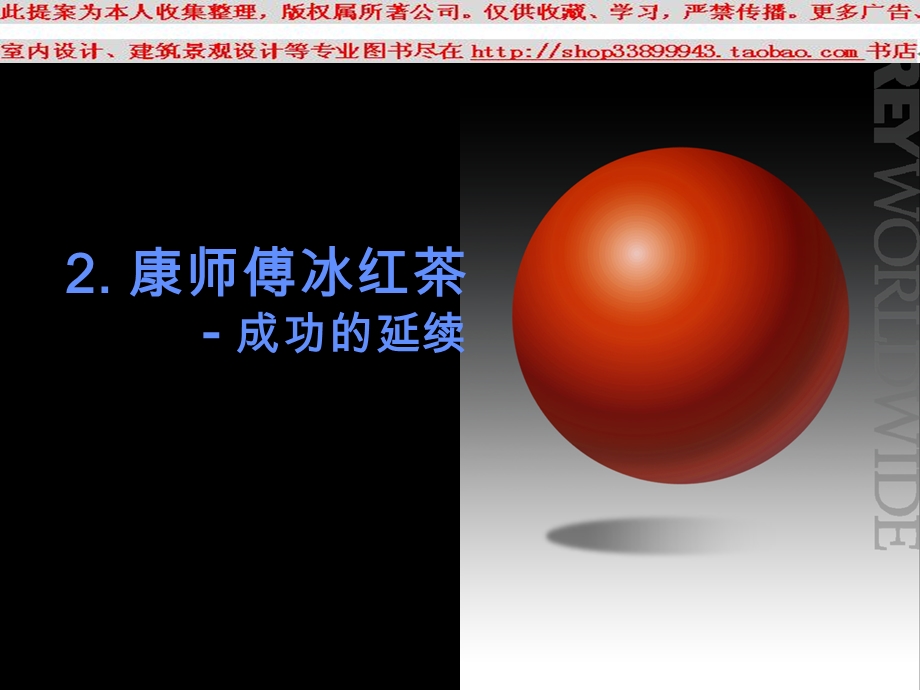 康师傅冰红茶-成功的延续PPT模板.ppt_第1页