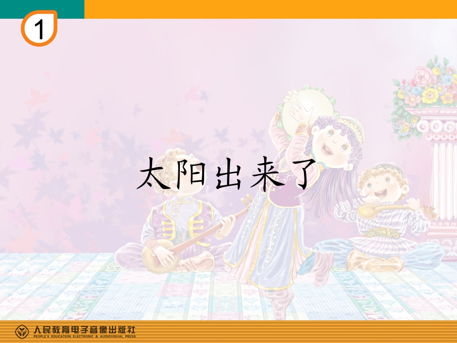 太阳出来了(简谱).ppt_第1页