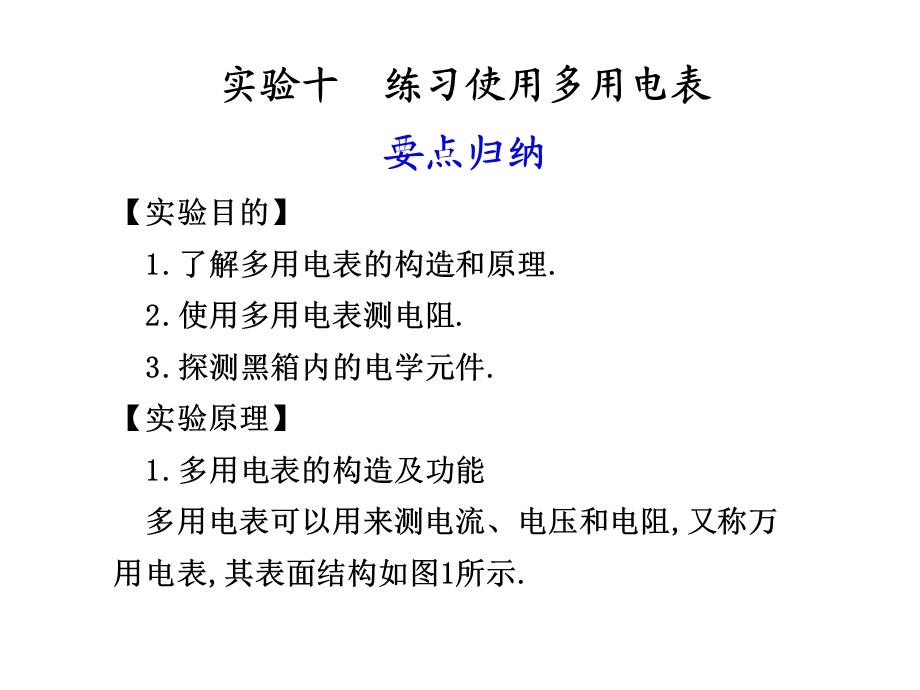 实验十练习使用多用电表要点归纳实验目的了解多.ppt_第1页