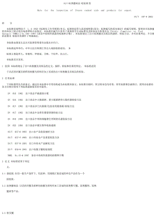 【SN商检标准】snt 10742002 出口冻熟蟹制品检验规程.doc