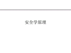 安全学原理课件.ppt