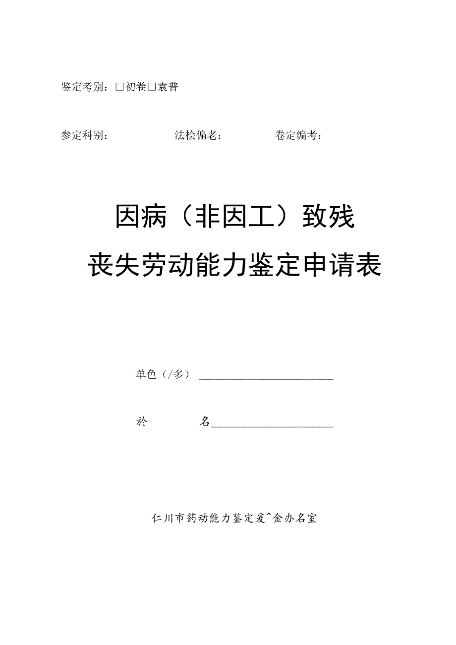 非因工劳动能力鉴定申请表（模板）.docx_第1页