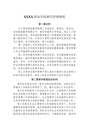 职业学院教学管理制度.docx