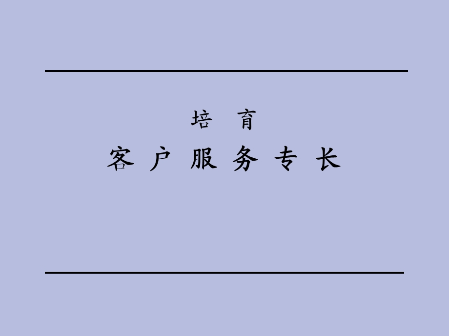 客户服务专长.ppt_第1页