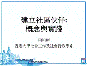 建立社区伙伴 概念与实践.ppt