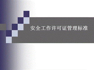 安全许可证培训课件.ppt