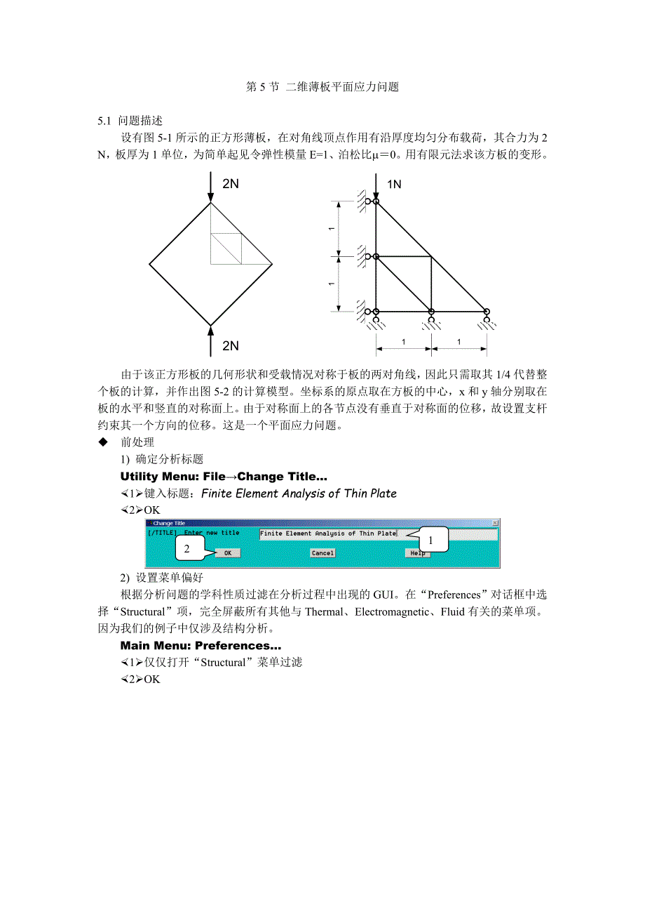 二维薄板平面应力问题.doc_第1页