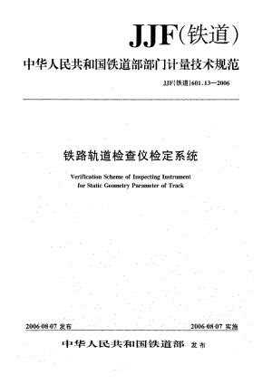 【JJ计量标准】JJF(铁道) 601.13 铁路轨道检查仪检定系统.doc