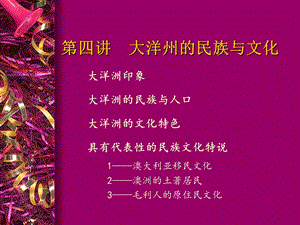 大洋州的民族与文化.ppt