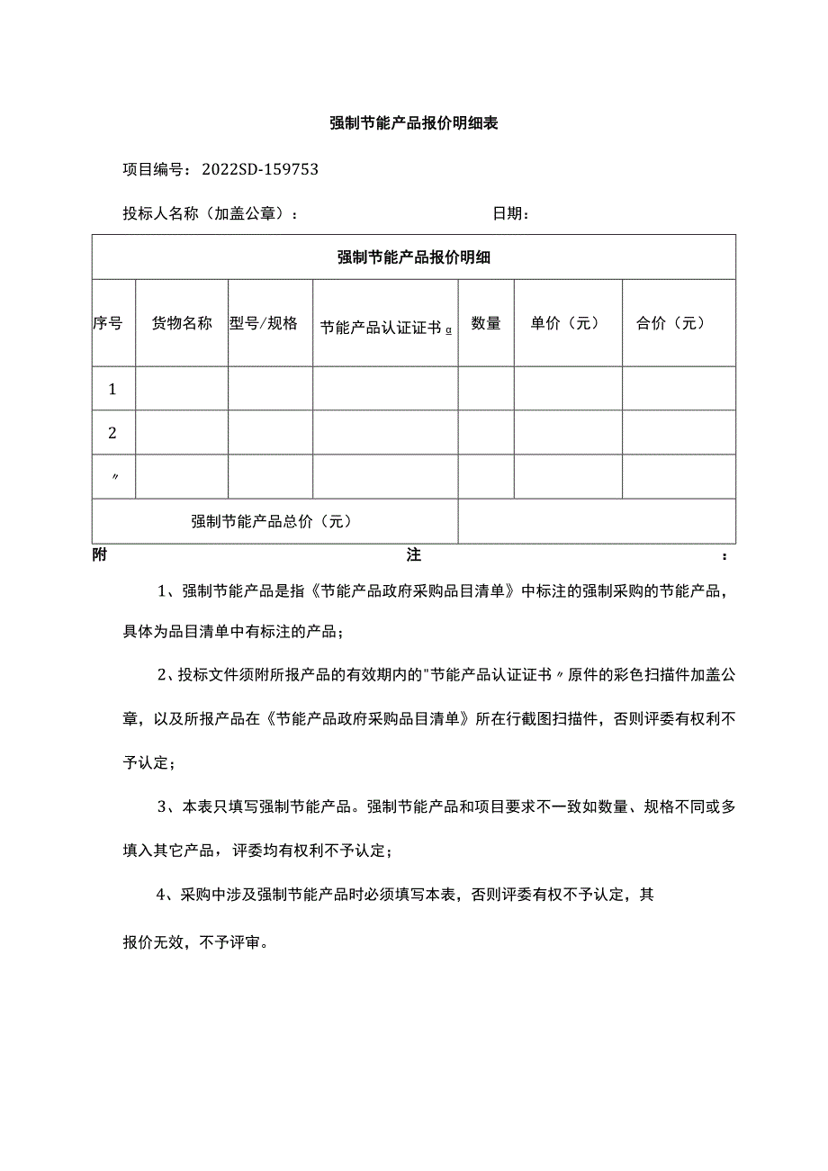 强制节能产品报价明细表.docx_第1页