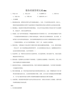 服务质量管理完成doc.docx