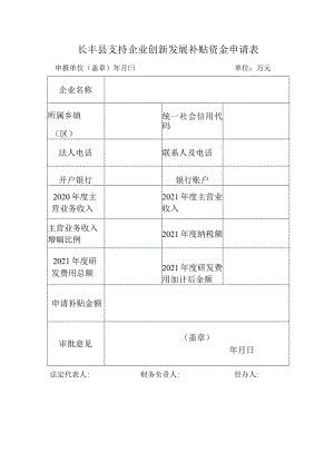 长丰县支持企业创新发展补贴资金申请表.docx