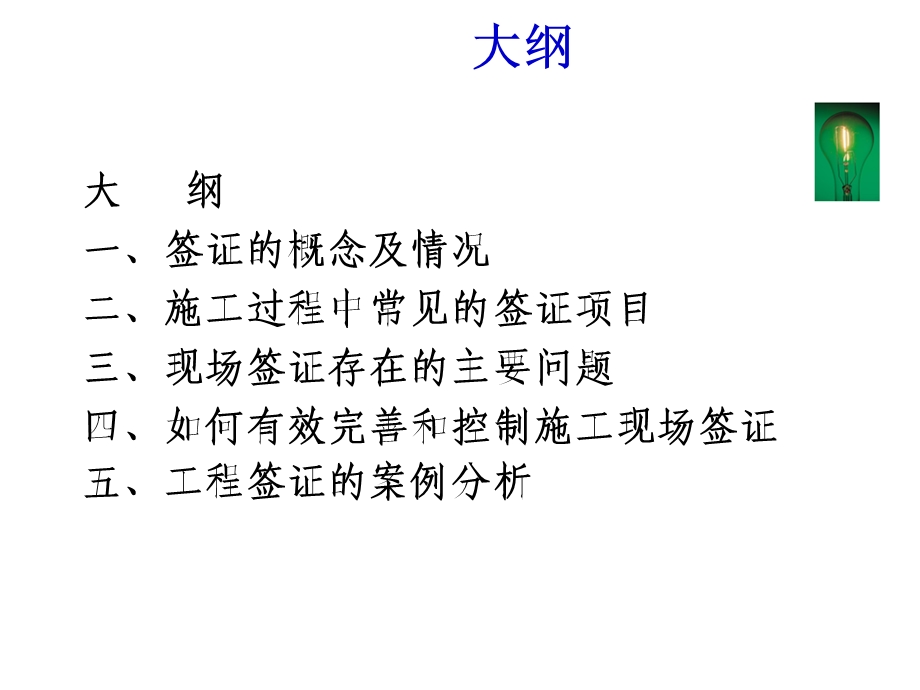 工程签证的管理及案例分析.ppt_第2页