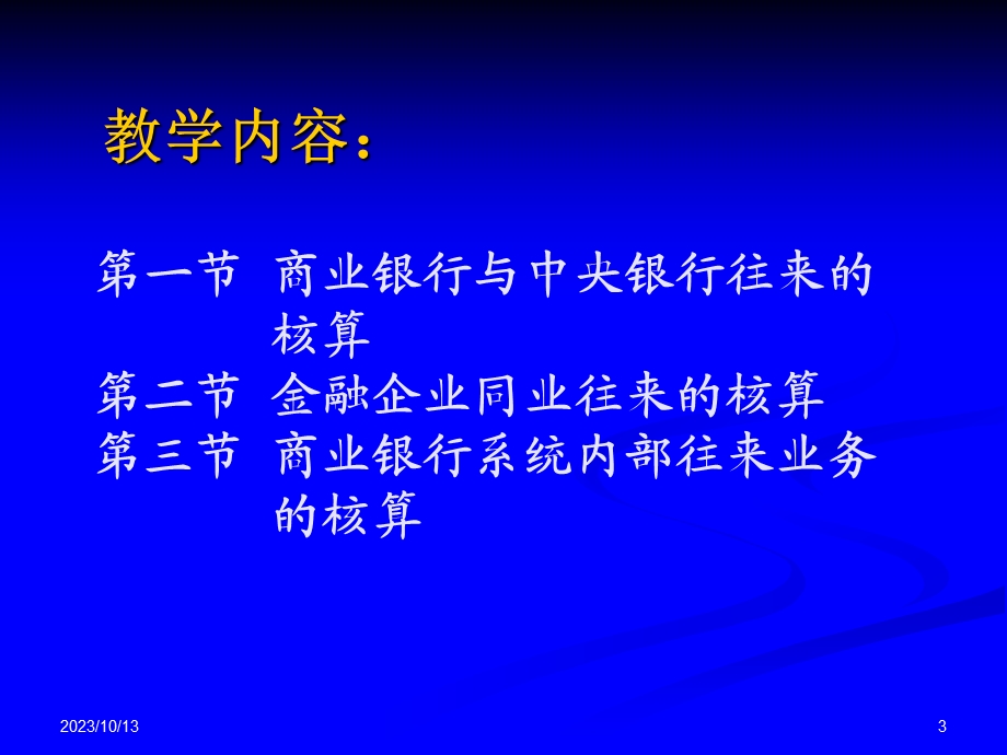 6第六章金融企业往来业务.ppt_第3页