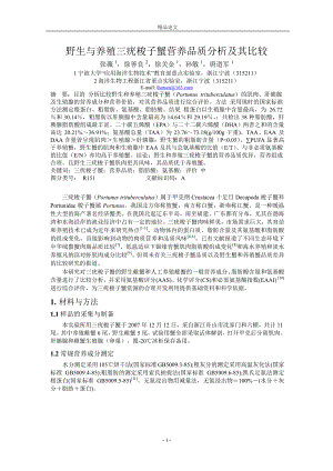 野生与养殖三疣梭子蟹营养品质分析及其比较.doc