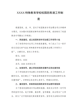 特殊教育学校校园防欺凌工作制度.docx