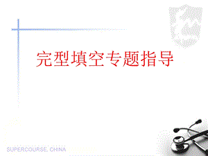 完型填空专题指导.ppt