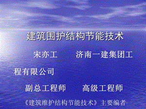 建筑围护结构节能技术.ppt