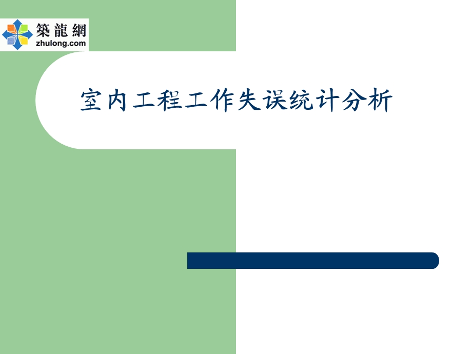 室内设计工程失误统计分析培训教案.ppt_第1页