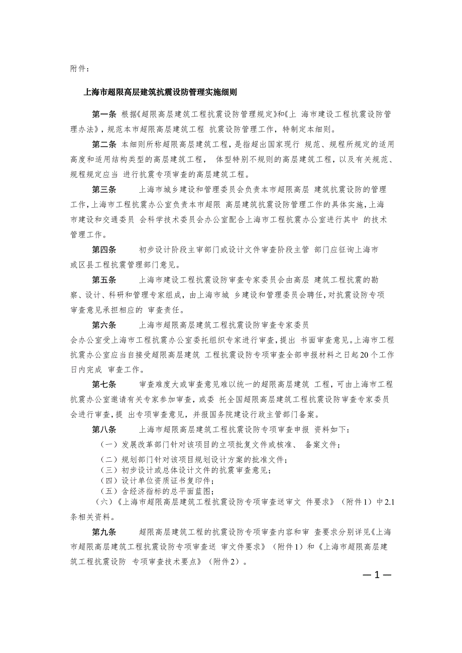 n上海市超限高层建筑抗震设防管理实施细则.doc_第1页