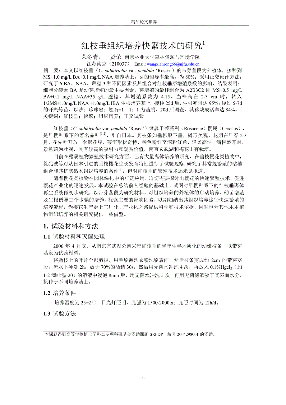 红枝垂组织培养快繁技术的研究1【精品论文大全】 .doc_第1页