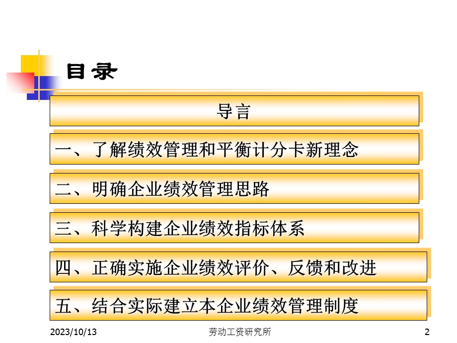 建立科学的绩效管理制度平衡计分.ppt_第2页