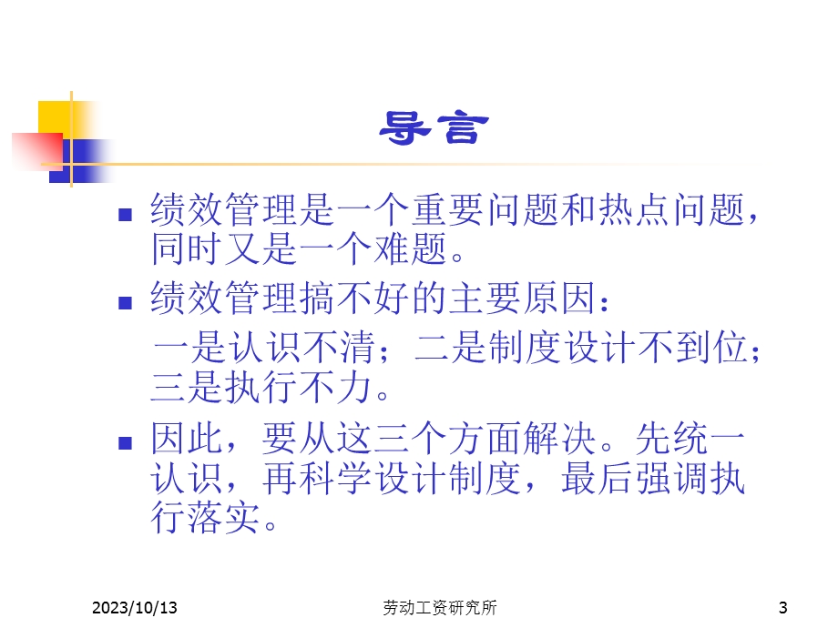 建立科学的绩效管理制度平衡计分.ppt_第3页