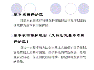 基本农田保护区建设调查研究.ppt